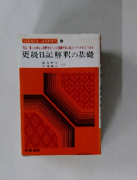 VITALS SERIES 6　更級日記解釈の基礎