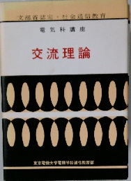 電気科講座　交流理論