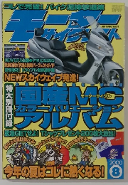 モーターサイクリスト 2000年8月号