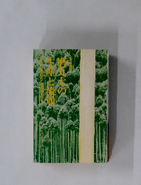 磨丸太の生産と流通