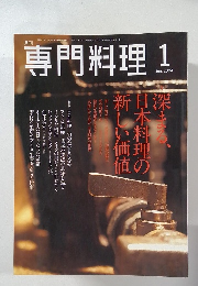 専門料理　2004年1月号