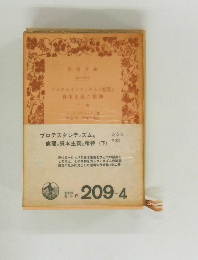 プロテスタンティズムの倫理と資本主義の精神　下