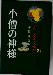 小僧の神様　21