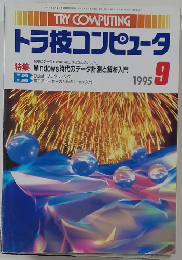 トラ技コンピュータ  1995年9月号