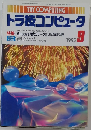 トラ技コンピュータ  1995年9月号