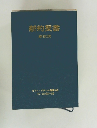 新約聖書