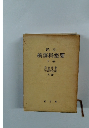 航海科提要 下巻