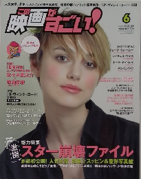 この映画がすごい！　2006.6