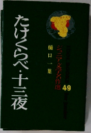 ジュニア文学名作選 49 たけくらべ・十三夜 