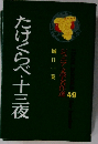 ジュニア文学名作選 49 たけくらべ・十三夜 