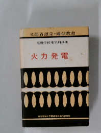 文部省認定・通信教育  電機学校電気科講座  火力発電