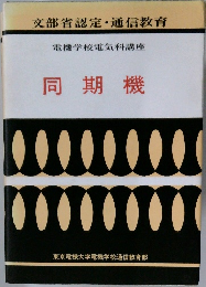 文部省認定・通信教育  電機学校電気科講座  同期機