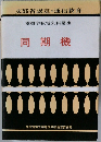 文部省認定・通信教育  電機学校電気科講座  同期機