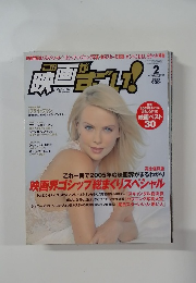 この映画がすごい！2006年2月号