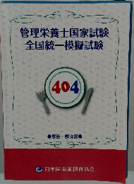 管理栄養士国家試験  全国統一模擬試験