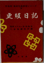 作品別 高校古典学習シリーズ7更級日記