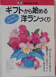 ギフトから始める洋ランづくり