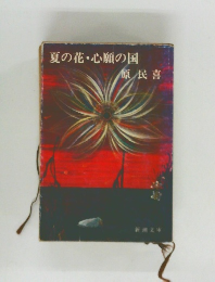 夏の花・心願の国