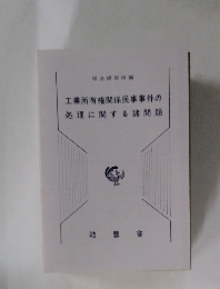 司法研修所編  工業所有権関係民事事件の  処理に関する諸問題