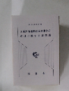 司法研修所編  工業所有権関係民事事件の  処理に関する諸問題