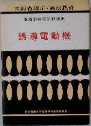 電機学校電気科講座　誘導電動機