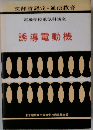 電機学校電気科講座　誘導電動機
