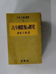 文法・文脈・整理  15  古今和歌集の探究
