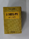 文法・文脈・整理  15  古今和歌集の探究