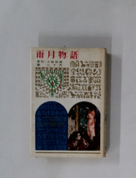 雨月物語　原作成三千代　