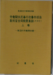労働関係民事行政事件担当裁判官会同概要集録(その3) 上
