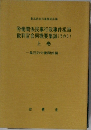 労働関係民事行政事件担当裁判官会同概要集録(その3) 上