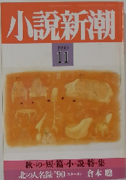 小説新潮　1990年11月号