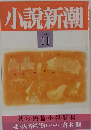 小説新潮　1990年11月号