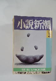 小説新潮　1998－3