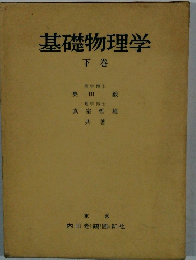 基礎物理学　上