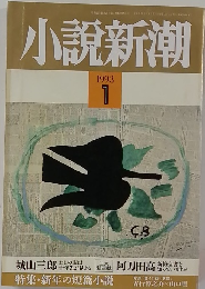 小説新潮  1993年1月号