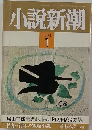 小説新潮  1993年1月号