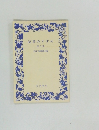 読書のすすめ第5集