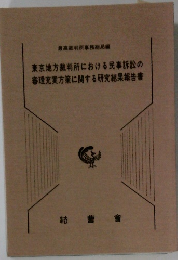東京地方裁判所における民事訴訟の審理充実方策に関する研究結果報告書