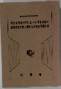 東京地方裁判所における民事訴訟の審理充実方策に関する研究結果報告書