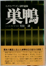 スガモ・プリズン獄中記録　巣鴨