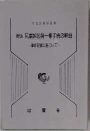 新版民事訴訟第一審手続の解説