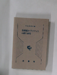 民事訴訟のプラクティスに関する研究
