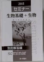 2015セミナー生物基礎+生物 biology