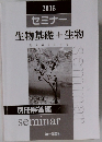 2015セミナー生物基礎+生物 biology