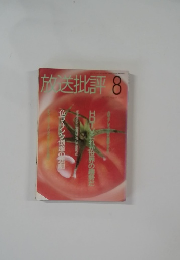 放送批評　8