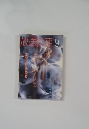 放送評 1992年9月号