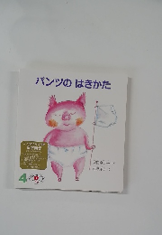 パンツのはきかた