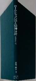 ロールシャッハ法と精神分析　謎起分析入門