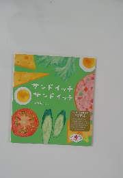サンドイッチサンドイッチ
